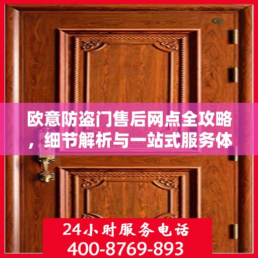 欧意防盗门售后网点全攻略，细节解析与一站式服务体验
