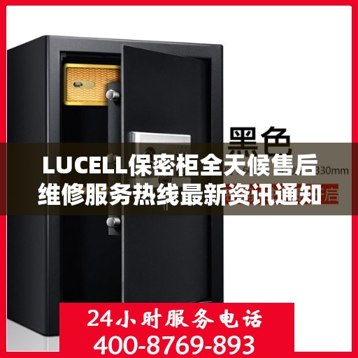 LUCELL保密柜全天候售后维修服务热线最新资讯通知