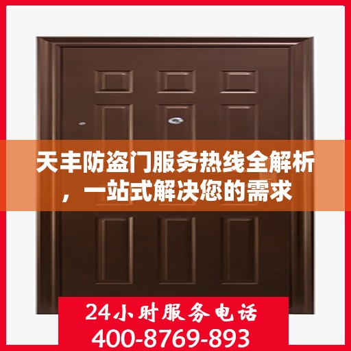 天丰防盗门服务热线全解析，一站式解决您的需求