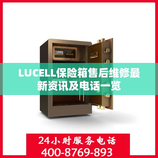 LUCELL保险箱售后维修最新资讯及电话一览