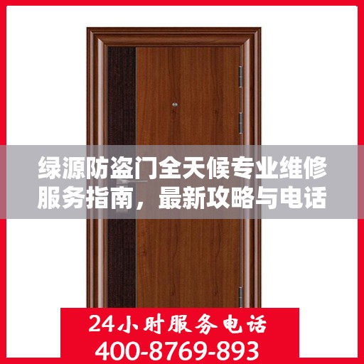 绿源防盗门全天候专业维修服务指南，最新攻略与电话支持