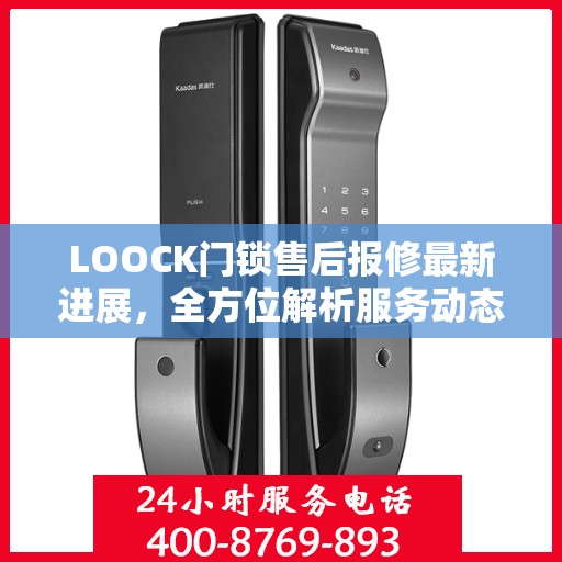 LOOCK门锁售后报修最新进展，全方位解析服务动态，保障用户权益
