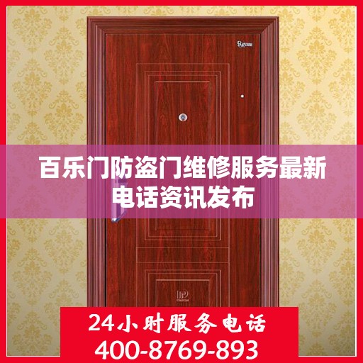 百乐门防盗门维修服务最新电话资讯发布