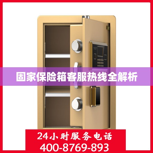 固家保险箱客服热线全解析