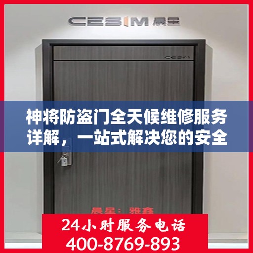 神将防盗门全天候维修服务详解，一站式解决您的安全门问题攻略