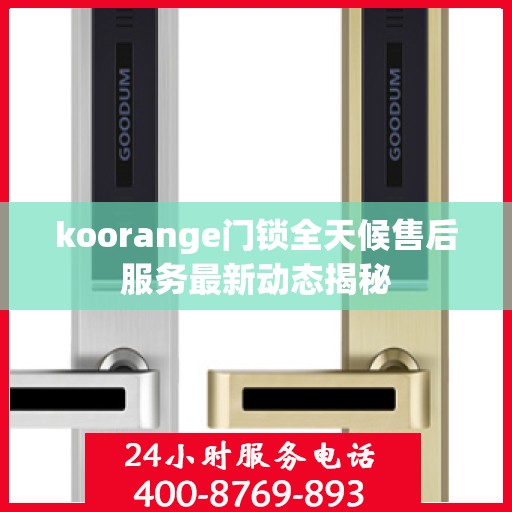 koorange门锁全天候售后服务最新动态揭秘
