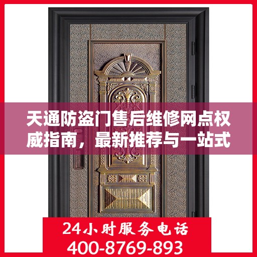 天通防盗门售后维修网点权威指南，最新推荐与一站式服务解析
