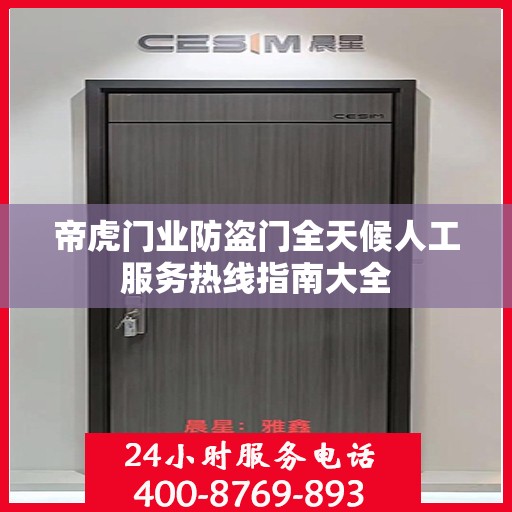 帝虎门业防盗门全天候人工服务热线指南大全