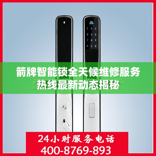 箭牌智能锁全天候维修服务热线最新动态揭秘