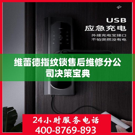 维蕾德指纹锁售后维修分公司决策宝典
