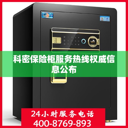科密保险柜服务热线权威信息公布