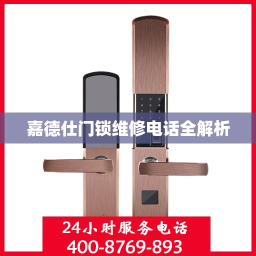 嘉德仕门锁维修电话全解析