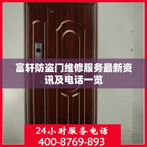 富轩防盗门维修服务最新资讯及电话一览