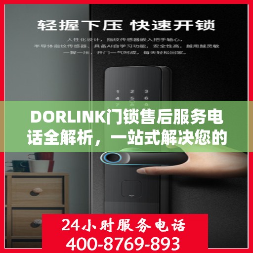 DORLINK门锁售后服务电话全解析，一站式解决您的疑问和需求