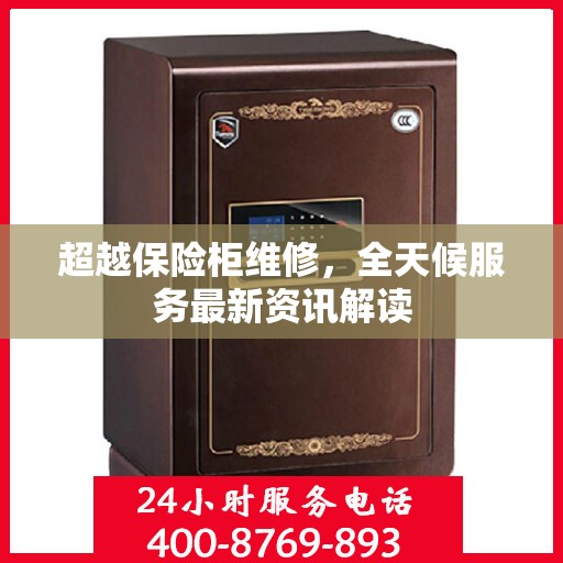 超越保险柜维修，全天候服务最新资讯解读