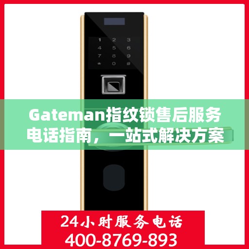 Gateman指纹锁售后服务电话指南，一站式解决方案