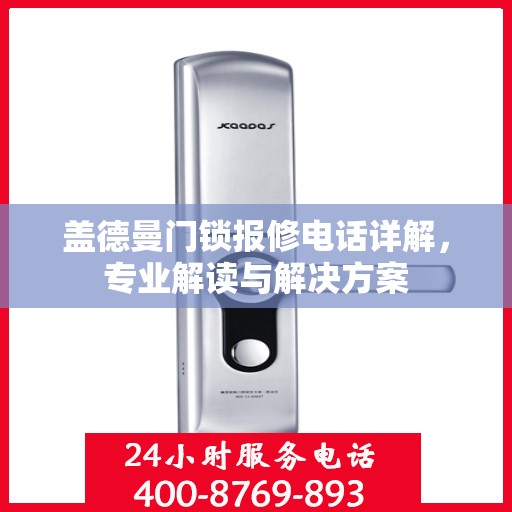 盖德曼门锁报修电话详解，专业解读与解决方案