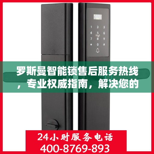 罗斯曼智能锁售后服务热线，专业权威指南，解决您的锁事无忧！