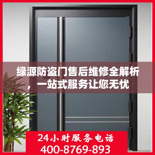 绿源防盗门售后维修全解析，一站式服务让您无忧
