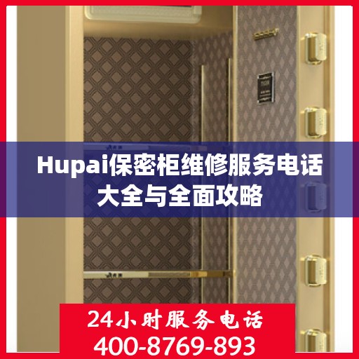 Hupai保密柜维修服务电话大全与全面攻略