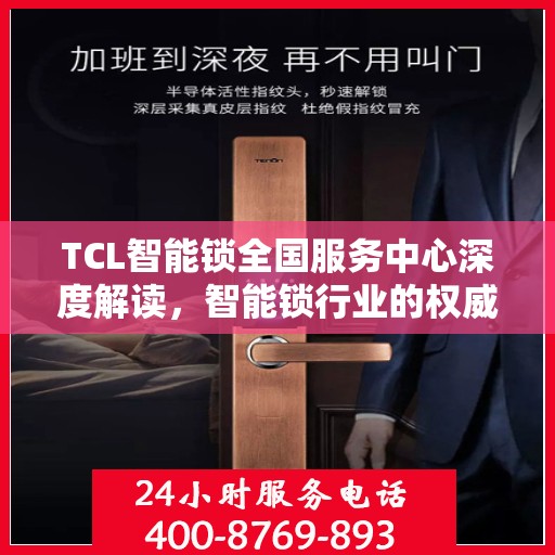 TCL智能锁全国服务中心深度解读，智能锁行业的权威声音