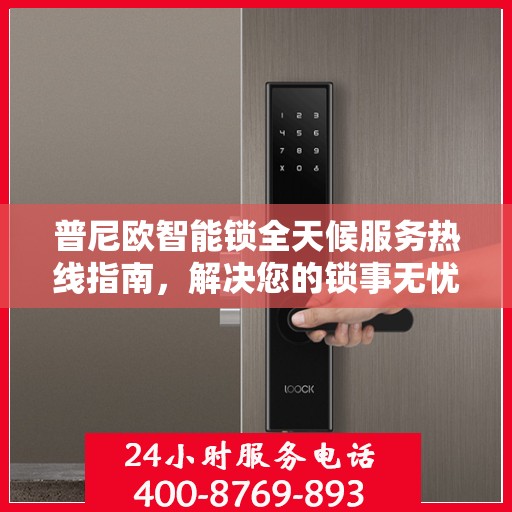 普尼欧智能锁全天候服务热线指南，解决您的锁事无忧