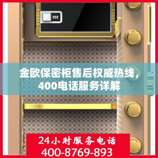 金欧保密柜售后权威热线，400电话服务详解