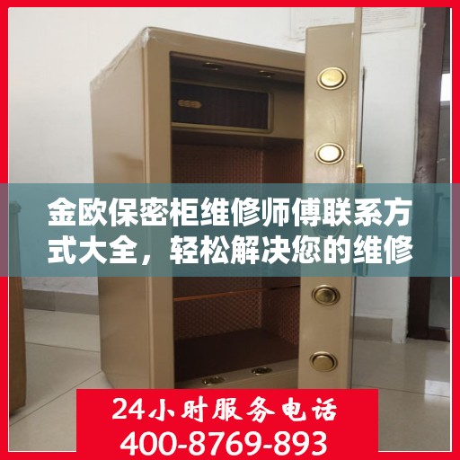 金欧保密柜维修师傅联系方式大全，轻松解决您的维修难题