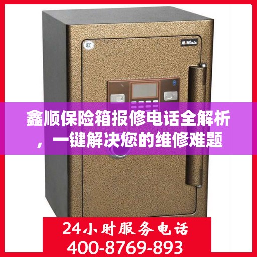 鑫顺保险箱报修电话全解析，一键解决您的维修难题