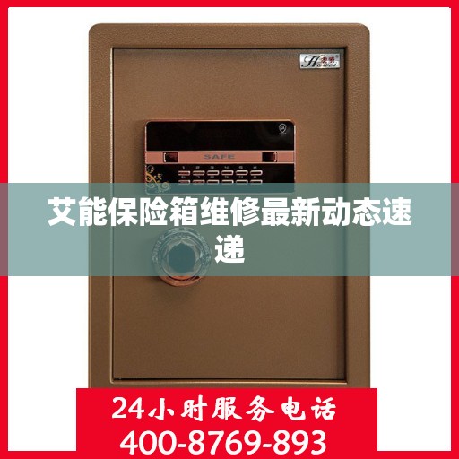 艾能保险箱维修最新动态速递