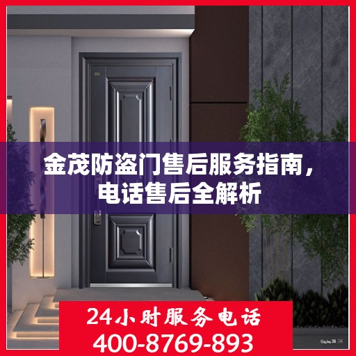 金茂防盗门售后服务指南，电话售后全解析