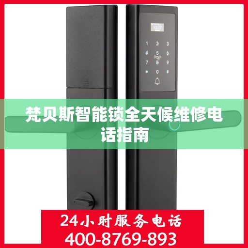 梵贝斯智能锁全天候维修电话指南