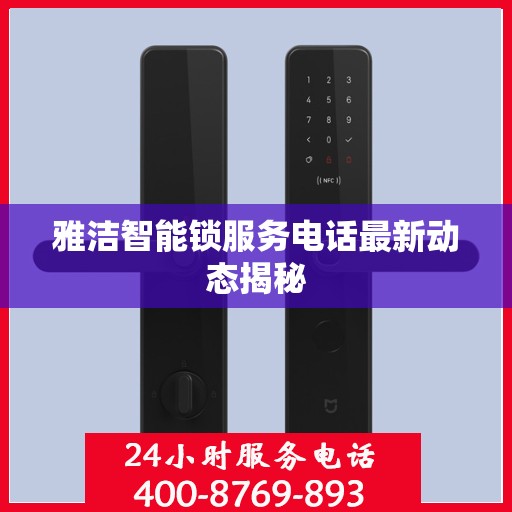 雅洁智能锁服务电话最新动态揭秘
