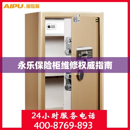 永乐保险柜维修权威指南