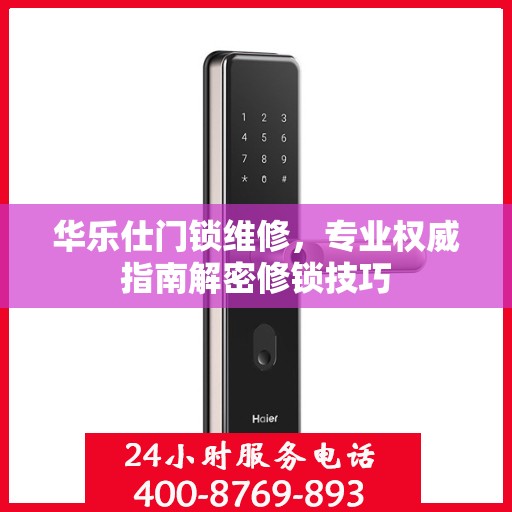 华乐仕门锁维修，专业权威指南解密修锁技巧