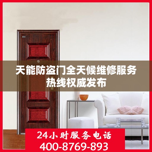 天能防盗门全天候维修服务热线权威发布