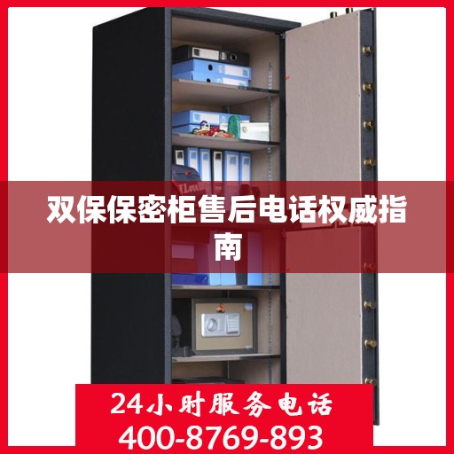 双保保密柜售后电话权威指南