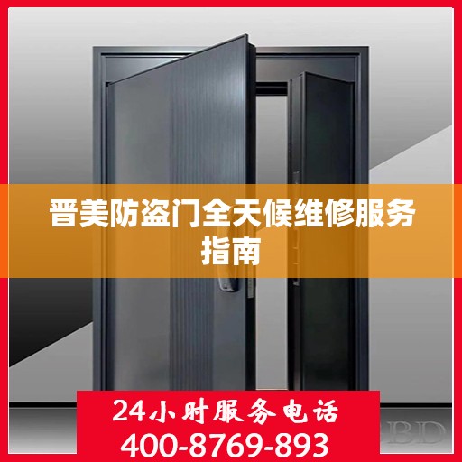 晋美防盗门全天候维修服务指南