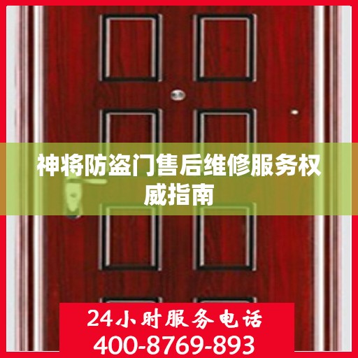 神将防盗门售后维修服务权威指南