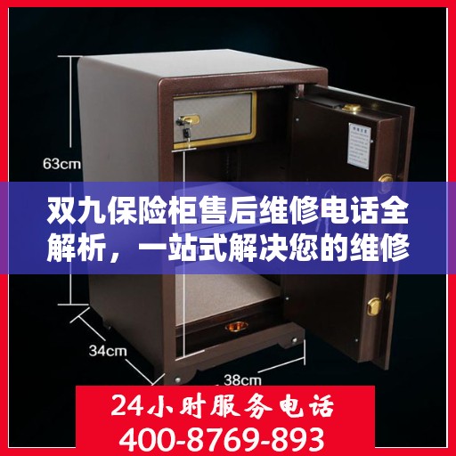 双九保险柜售后维修电话全解析，一站式解决您的维修难题
