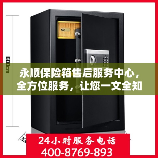 永顺保险箱售后服务中心，全方位服务，让您一文全知晓