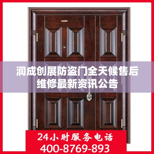 润成创展防盗门全天候售后维修最新资讯公告