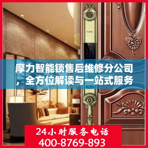 摩力智能锁售后维修分公司，全方位解读与一站式服务体验