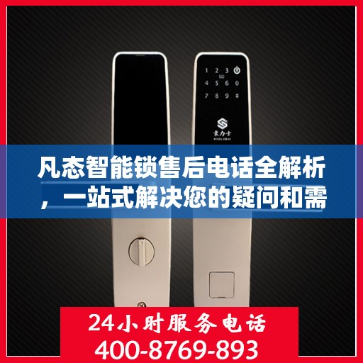 凡态智能锁售后电话全解析，一站式解决您的疑问和需求