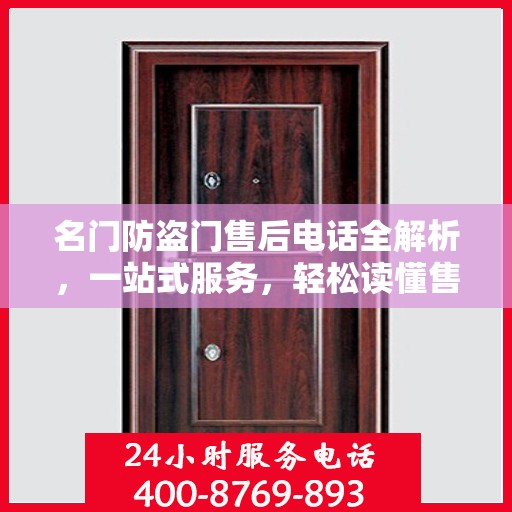 名门防盗门售后电话全解析，一站式服务，轻松读懂售后保障！