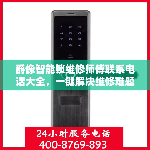 爵像智能锁维修师傅联系电话大全，一键解决维修难题