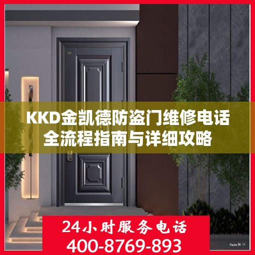 KKD金凯德防盗门维修电话全流程指南与详细攻略