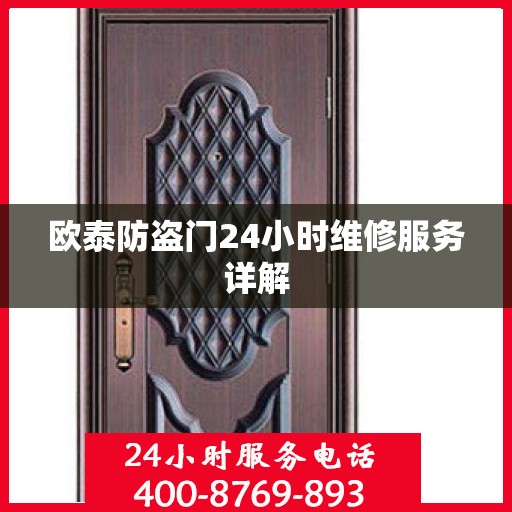 欧泰防盗门24小时维修服务详解