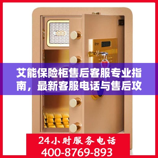 艾能保险柜售后客服专业指南，最新客服电话与售后攻略