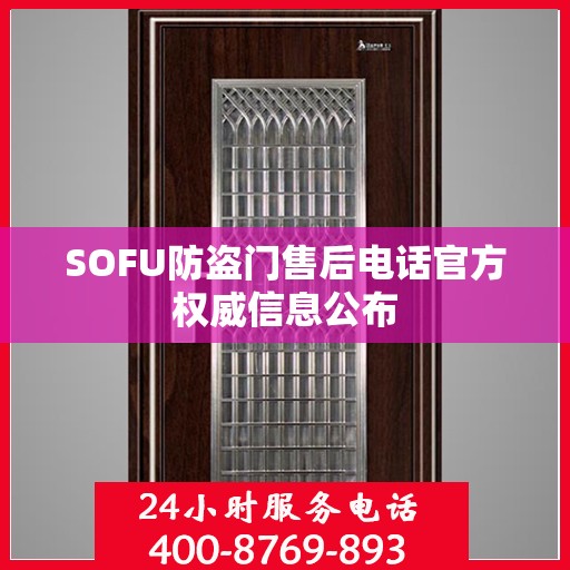 SOFU防盗门售后电话官方权威信息公布